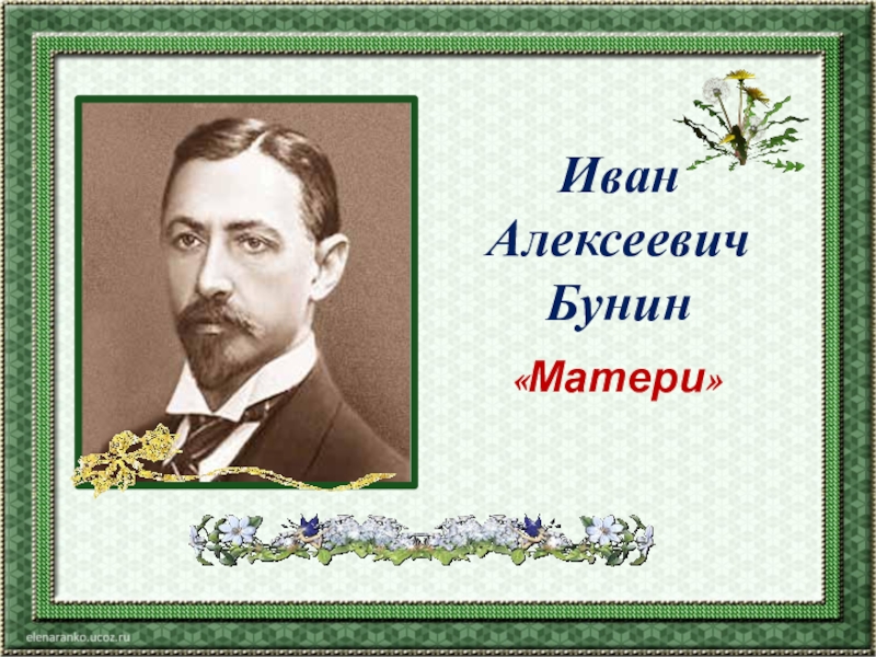 Бунин матери картинки