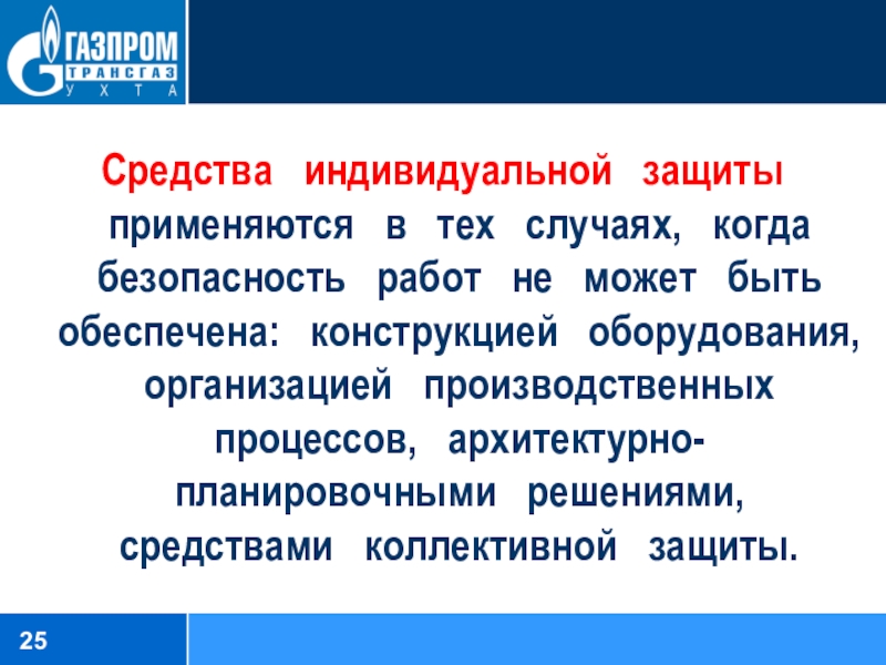 В каких случаях применяют. Средства индивидуальной защиты применяют в тех случаях. В каких случаях применяют СИЗ. СИЗ применяются в тех случаях когда. Вредные производственные факторы учителя.