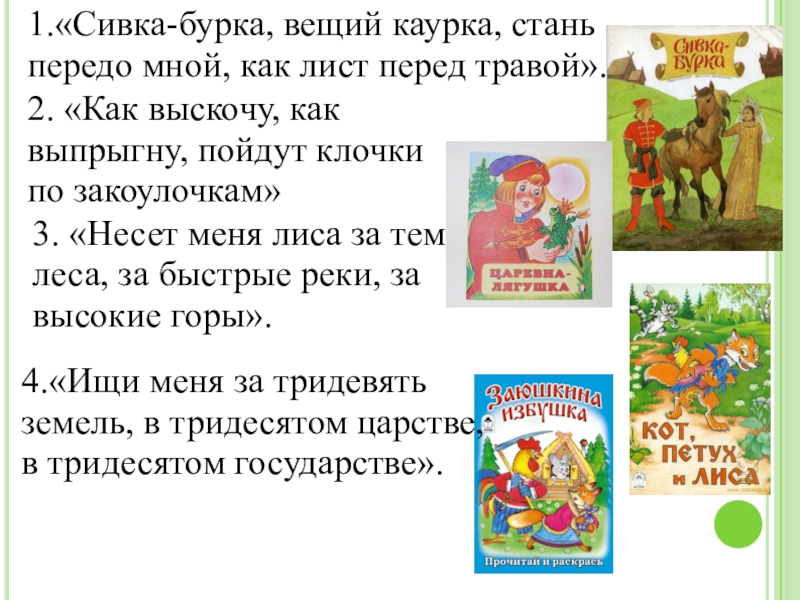 Сивка бурка вещая. Сивка-бурка Вещий каурка Стань передо мной как лист перед травой. Сивка-бурка, Вещий каурка, Стань передо мной, как … Перед травой!. Сивка бурка Вещая каурка. Сивка-бурка Стань передо мной как лист перед травой как ....