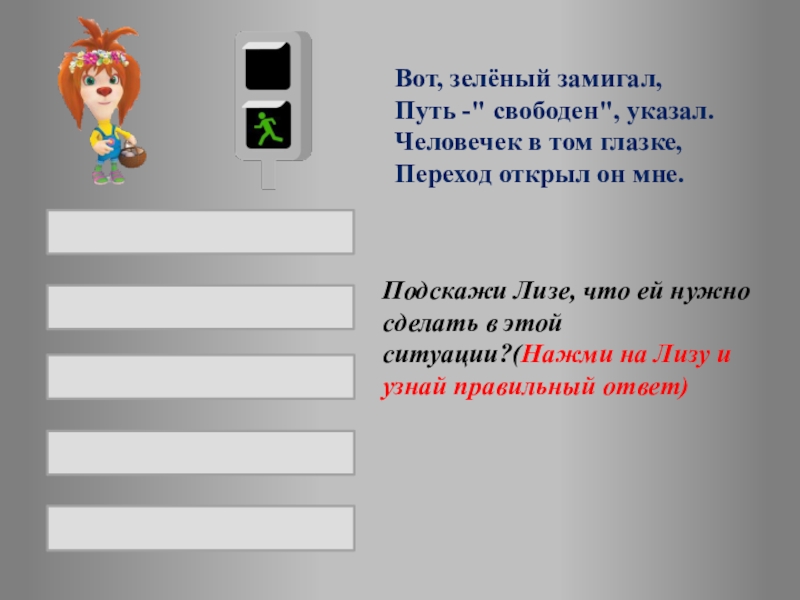 Вот зеленый. Правила ДС тема. Слайд на ДС 3*12. Главный герой объяснят правила интерактивной игры. Млрьплвдслилпддвдадулалплмоммгашашалсллл