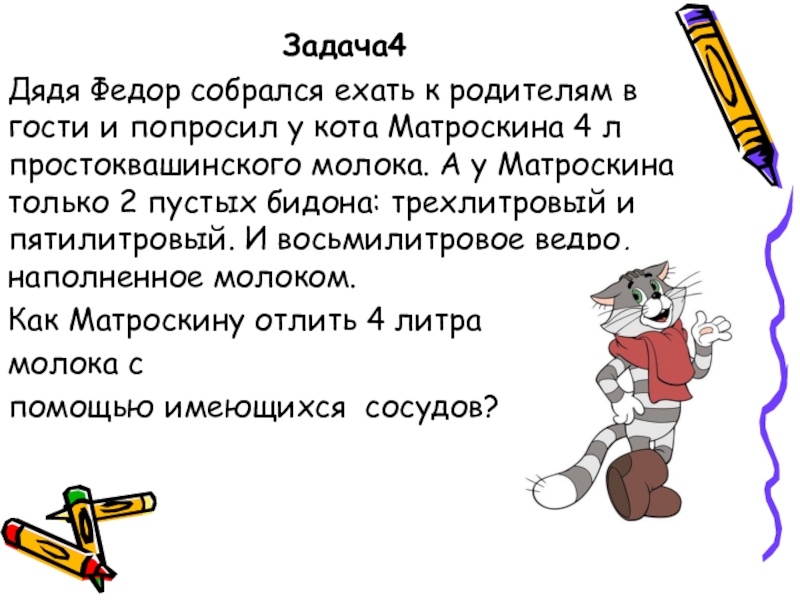 Соберетесь ехать. Задачи на переливание презентация. Задача на переливание молока. Задачи на переливание презентация 5 класс. Задача кот Матроскин.