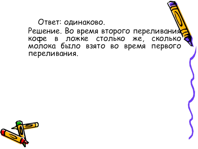 Одинаково ответила. Одинаковое решение. Ответ на задачу на столе лежало 8 ложек,Даша убрала столько ложек,. На столе лежало 8 ложек Даша убрала столько сколько ей осталось еще.