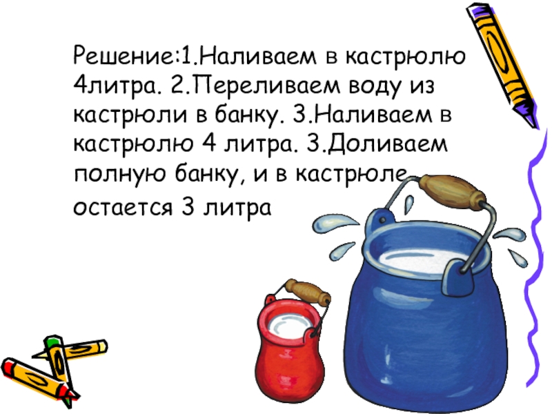 4 литра. Задачи на переливание 5 класс с ответами и решением. Задачи на переливание презентация. Загадка с переливанием воды. Задачи на переливание презентация 5 класс.