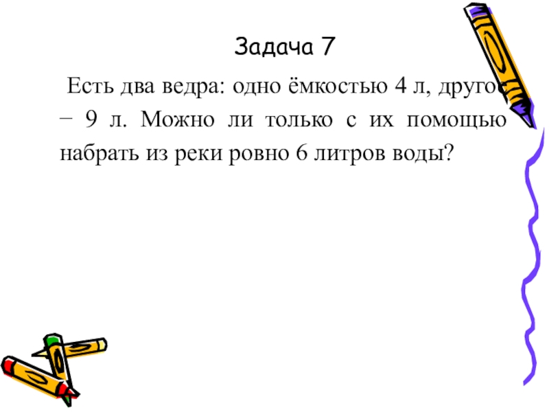 Есть 2 ведра. Имеется 2 ведра вместимостью 4 и 9 литров. Есть два ведра одно емкостью 4 л другое 9 л. Задача на логику 2 ведра. Есть 2 ведра одно емкостью 4.