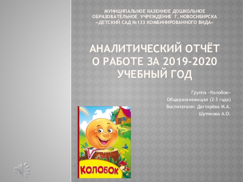 Презентация Муниципальное казенное дошкольное образовательное учреждение г. Новосибирска