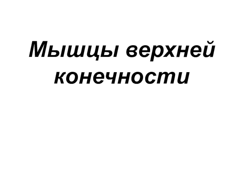 Презентация Мышцы верхней конечности