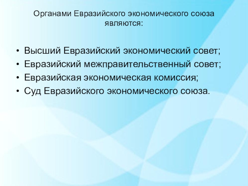 Что стало основой для создания евразийского. Основные задачи ЕАЭС. ЕАЭС цели. Высшим органом Евразийского экономического Союза является:. Структура ЕАЭС.