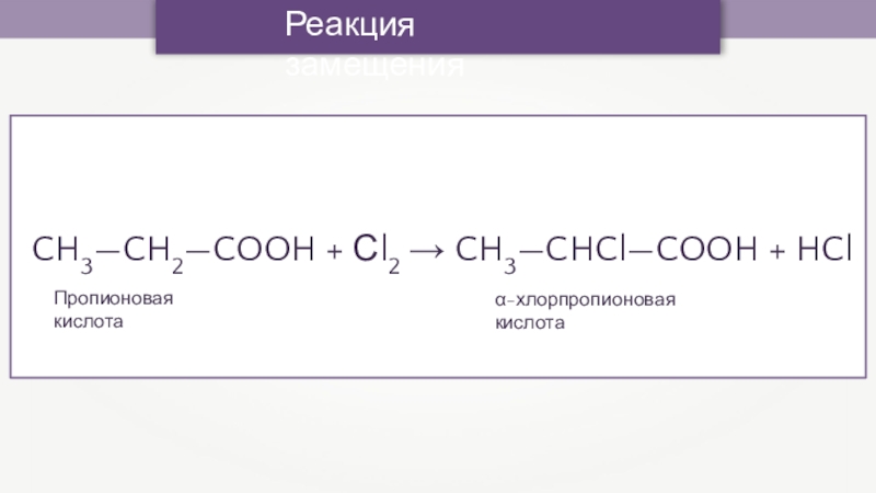 Рассмотрите взаимное влияние атомов в молекуле пропионовой кислоты ch3 ch2 cooh по плану