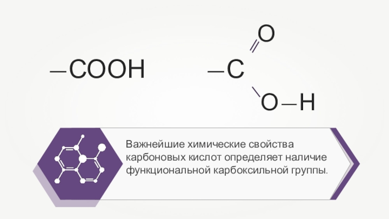 Карбоксил карбонил карбоновая группы. Функциональная группа карбоновых кислот. Карбоксильная группа как узнать наличие. Карбоксильная группа свойства