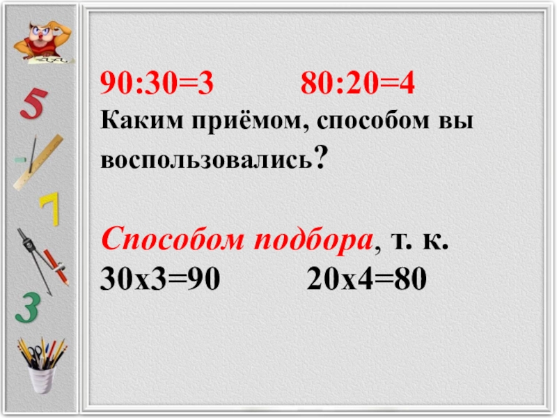 90 30. Нахождение частного способом подбора. Найди частное способом подбора. Метод подбора 3 класс. Нахождение частного методом подбора 3 класс.