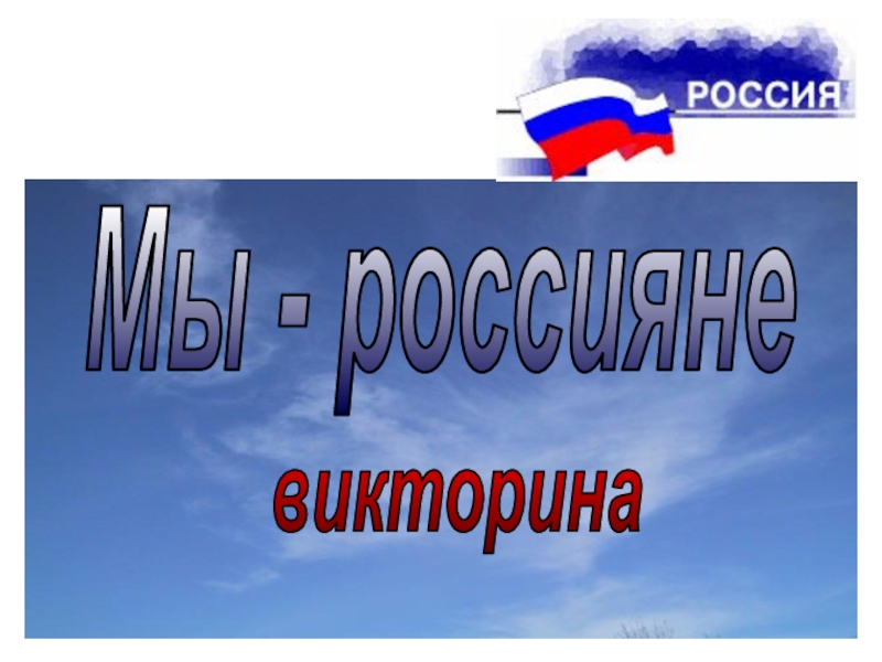 Мы - россияне
викторина