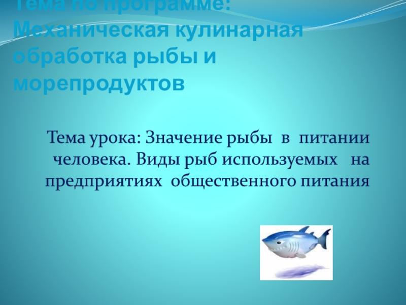 Тема по программе: Механическая кулинарная обработка рыбы и морепродуктов