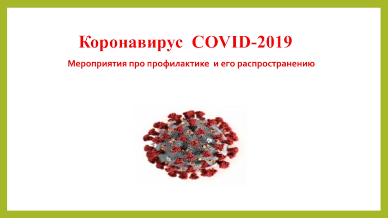 Коронавирус COVID- 20 19 Мероприятия про профилактике и его распространению
