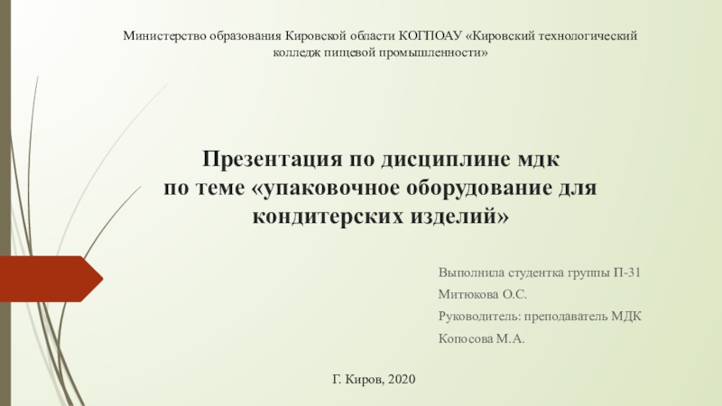 Презентация по дисциплине мдк по теме упаковочное оборудование для