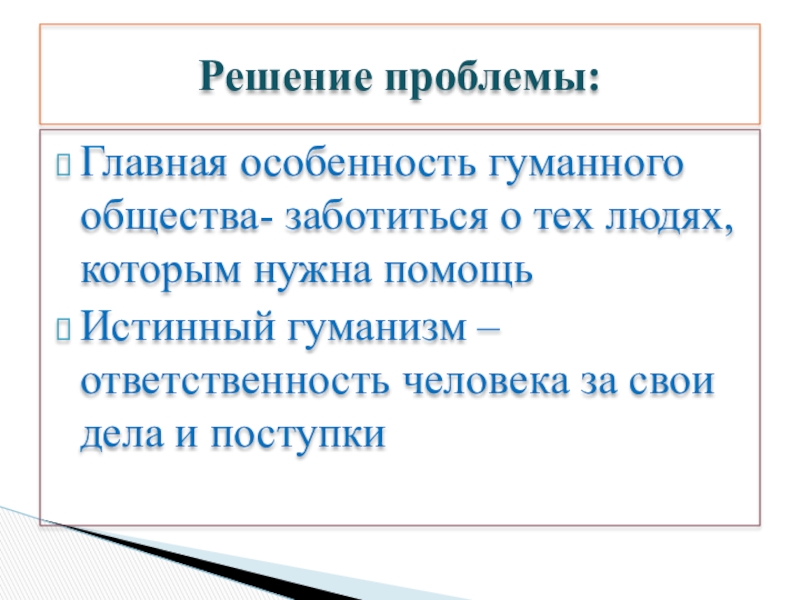 Гуманизм уважение и любовь к людям презентация 6 класс