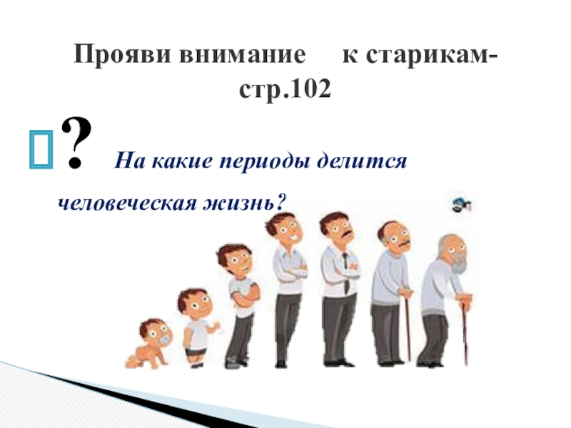 Проявленное внимание. Проявлять внимание к человеку это. Прояви внимание к старикам. На какие периоды делится человеческая жизнь. Прояви внимание к старикам 6 класс Обществознание.