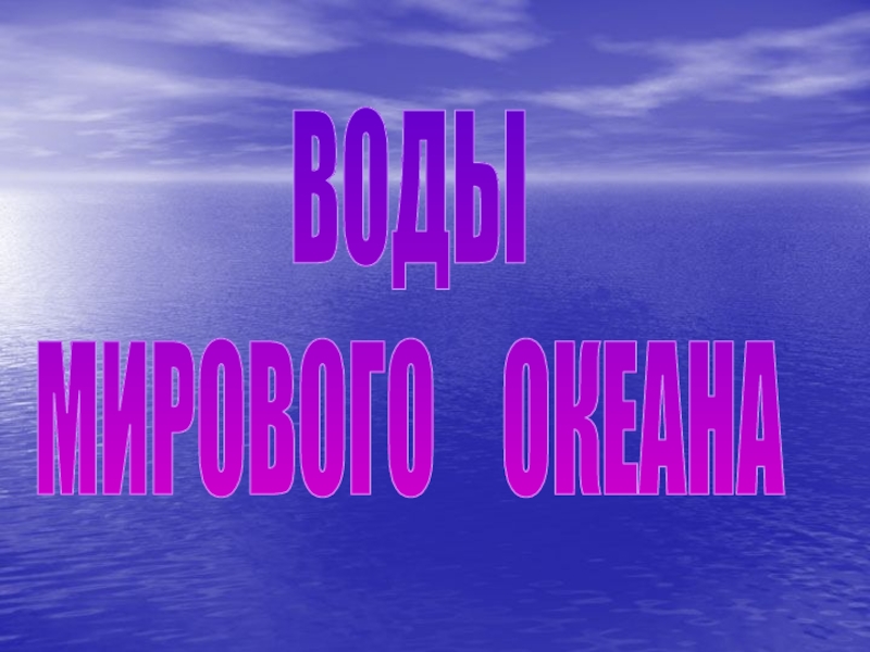 ВОДЫ
МИРОВОГО ОКЕАНА