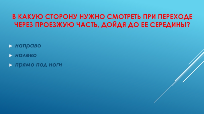 Прямо под. В какую сторону нужно смотреть при переходе через проезжую. С какой стороны посмотреть. В какую сторону надо смотреть при переходе проезжей части. В какую сторону надо смотреть при переходе.