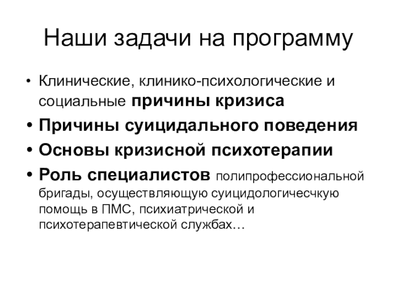 Функция психотерапии. Задачи психотерапии. Кризис терапия. Невротический кризис.