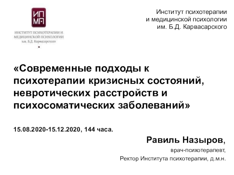 Современные подходы к психотерапии кризисных состояний, невротических