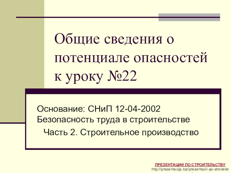 Презентация Общие сведения о потенциале опасностей к уроку №22