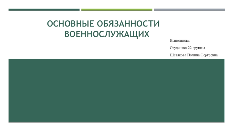 Презентация ОСНОВНЫЕ ОБЯЗАННОСТИ ВОЕННОСЛУЖАЩИХ