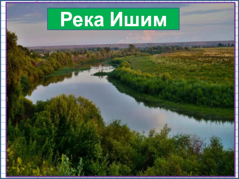 Река ишим карта