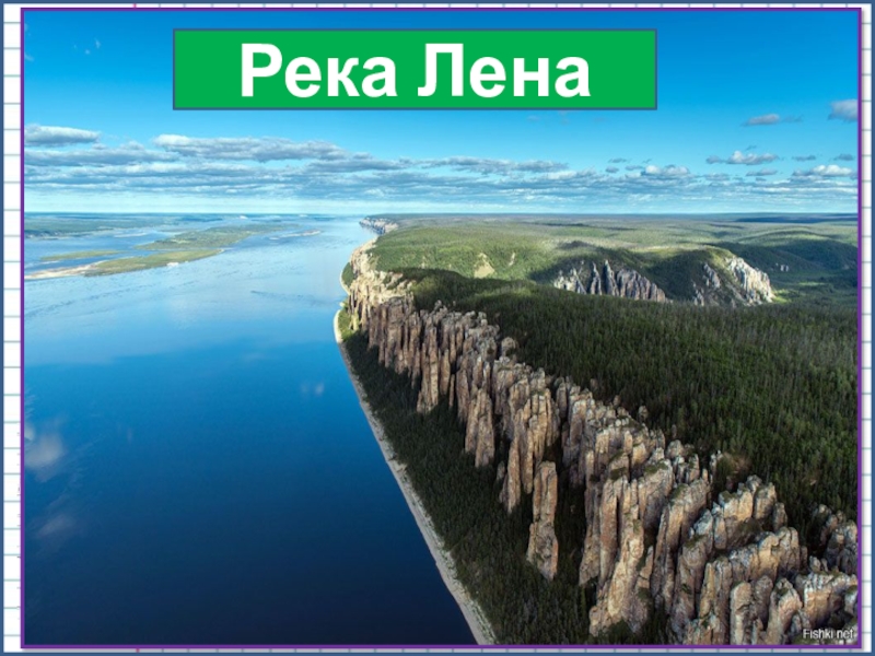 Река 4400км. Какая река длиннее Волга или Лена. Какая река длиннее Лена или Волков.
