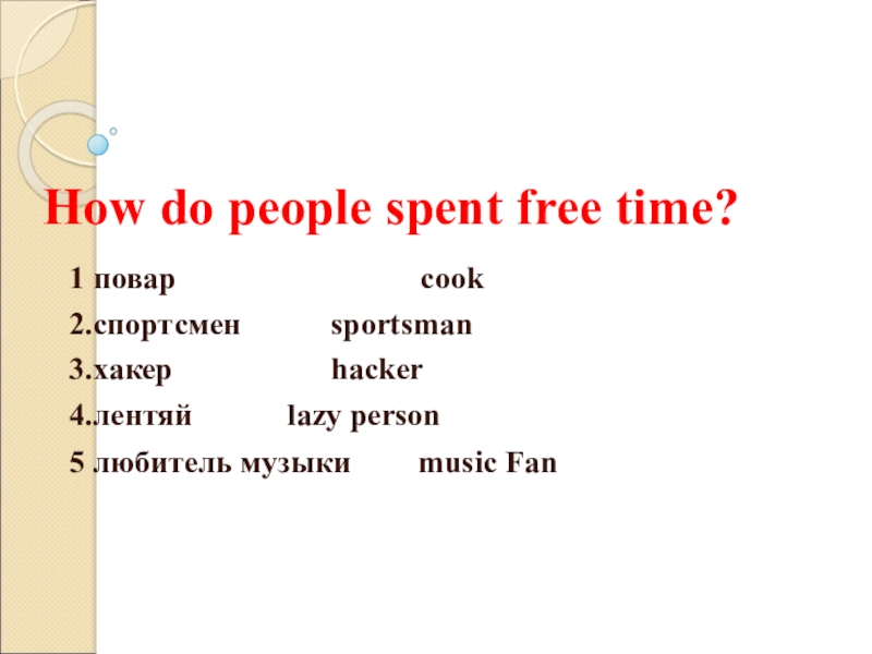 How do people spent free time?