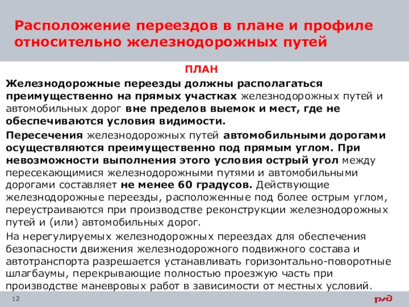 Железнодорожный путь в плане и профиле должен соответствовать требованиям