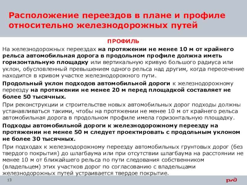 Железнодорожный путь в плане и профиле должен соответствовать требованиям