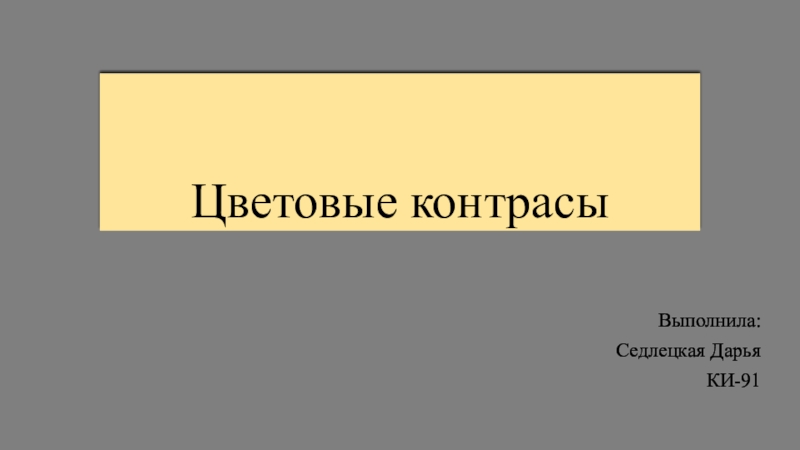 Презентация Цветовые к онтрасы