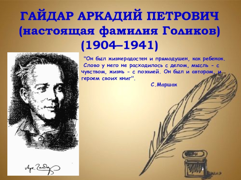 Презентация ГАЙДАР АРКАДИЙ ПЕТРОВИЧ
(настоящая фамилия Голиков)
(1904–1941)
