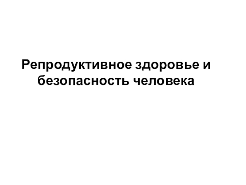 Репродуктивное здоровье и безопасность человека