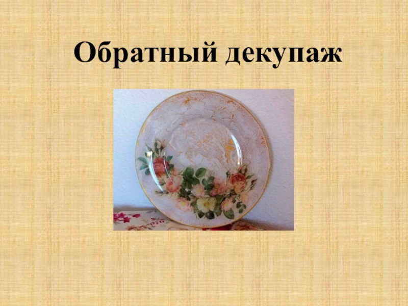 Обратный декупаж