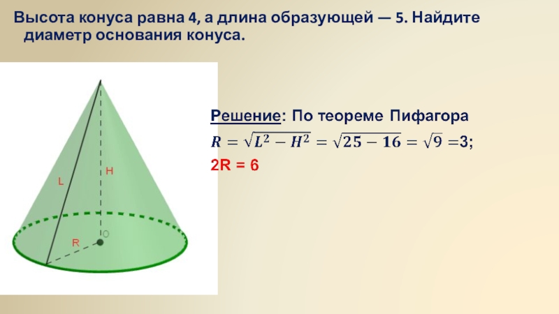 Высота конуса равна 9. Длина образующей конуса. Высота конуса равна. Длина образующей конуса формула. Как найти длину образующей конуса.