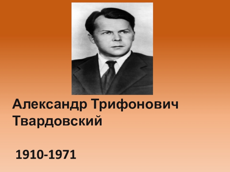 Презентация Александр Трифонович Твардовский
1910-1971