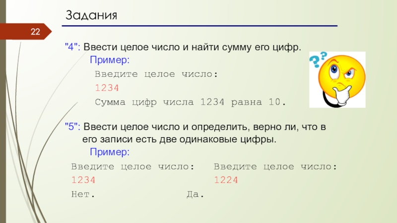 Найдите сумму цифр числа 4 4. Введите целое число. Ввести целое число и найти сумму его цифр 1234 сумма равна 10. Примеры целых чисел. Как ввести целое число.