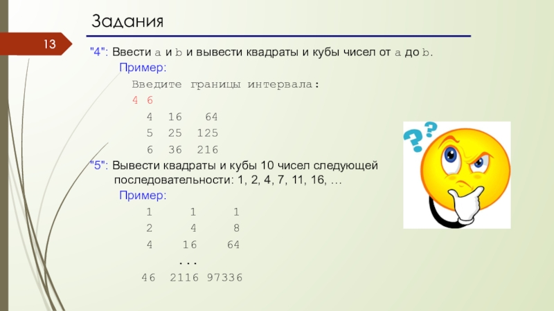 Вывести квадрат числа n. Вывести квадрат числа. Вывести квадраты и Кубы чисел от 1 до 10. Вывести квадраты и Кубы чисел от a до b. Ввести a и b и вывести квадраты и Кубы чисел от a до b..