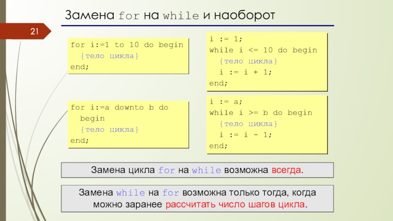 Begin в Паскале. While do begin в Паскале. For Downto do Паскаль. While do в Паскале.