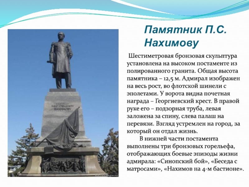 361 нахимова. Нахимов памятник в Севастополе. Памятник Нахимову в Севастополе 1898. Памятник Нахимову в Севастополе кратко.