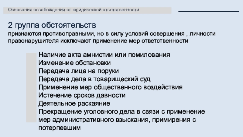 Основания освобождения от ответственности. Основания освобождения от юридической ответственности. Основания освобождающие от юридической ответственности. Основания освобождения от юр ответственности. Основания освобождения от юридической ответственности кратко.