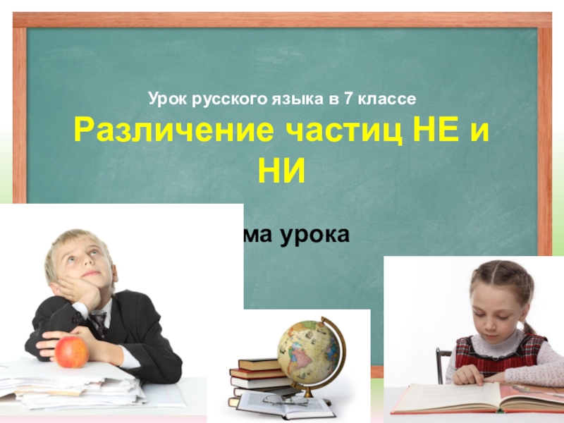 Урок русского языка в 7 классе Различение частиц НЕ и НИ