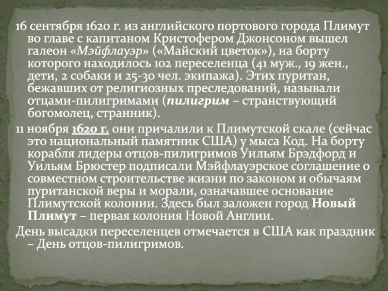 16 сентября 1620 г. из английского портового города Плимут во главе с капитаном Кристофером Джонсоном вышел галеон