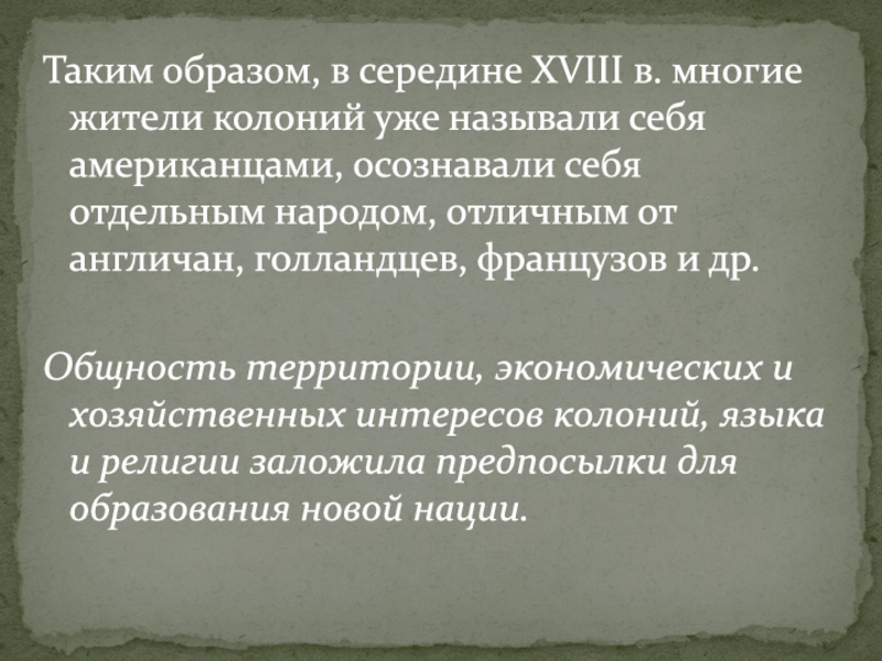 Таким образом, в середине XVIII в. многие жители колоний уже называли себя американцами, осознавали себя отдельным народом,