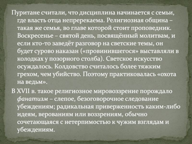 Пуритане считали, что дисциплина начинается с семьи, где власть отца непререкаема. Религиозная община – такая же семья,