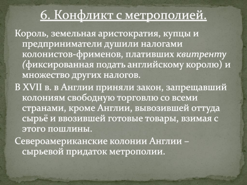 Король, земельная аристократия, купцы и предприниматели душили налогами колонистов-фрименов, плативших квитренту (фиксированная подать английскому королю) и множество