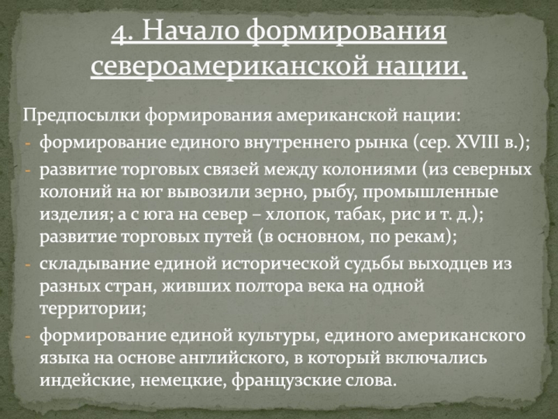 Предпосылки формирования американской нации:формирование единого внутреннего рынка (сер. XVIII в.);развитие торговых связей между колониями (из северных колоний