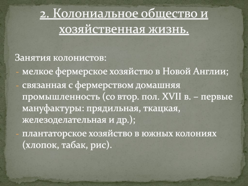 Занятия колонистов:мелкое фермерское хозяйство в Новой Англии;связанная с фермерством домашняя промышленность (со втор. пол. XVII в. –