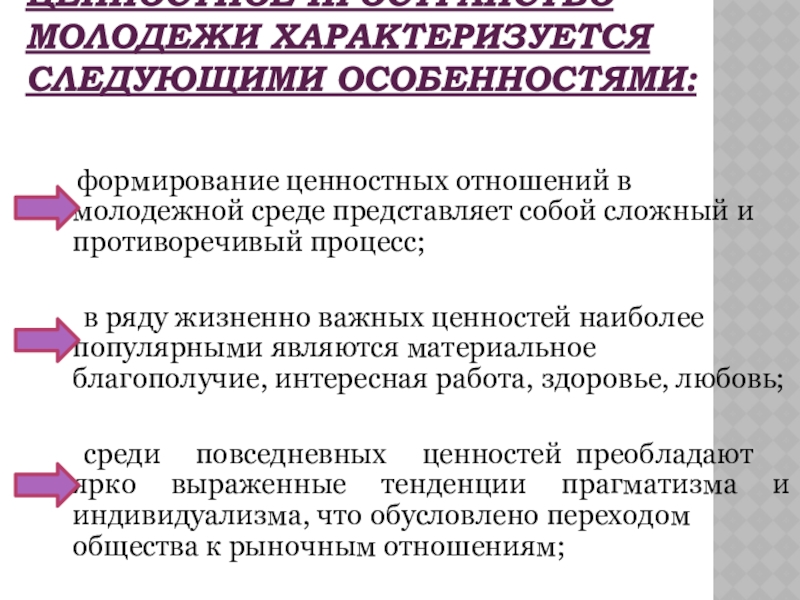 Тенденции развития ценностных ориентаций современной молодежи презентация